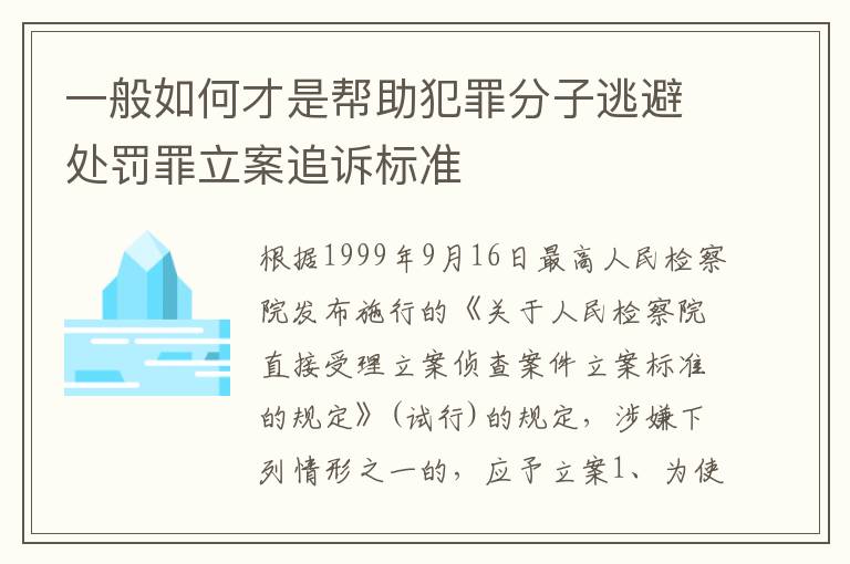 一般如何才是帮助犯罪分子逃避处罚罪立案追诉标准