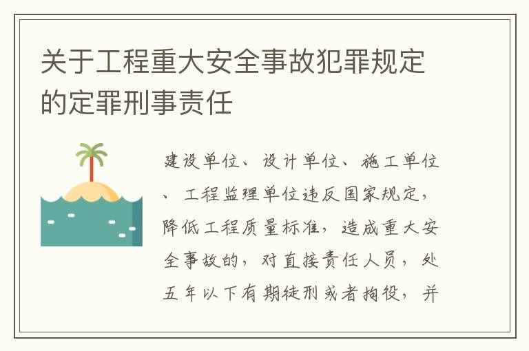 关于工程重大安全事故犯罪规定的定罪刑事责任