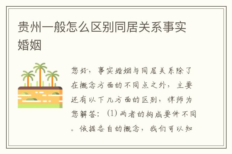 贵州一般怎么区别同居关系事实婚姻