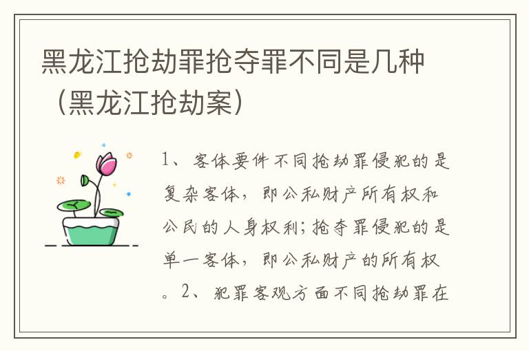 黑龙江抢劫罪抢夺罪不同是几种（黑龙江抢劫案）
