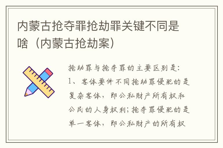 内蒙古抢夺罪抢劫罪关键不同是啥（内蒙古抢劫案）
