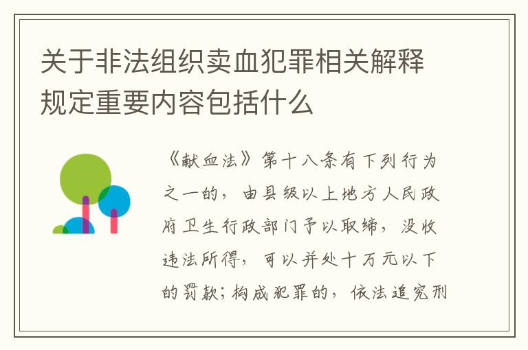 关于非法组织卖血犯罪相关解释规定重要内容包括什么