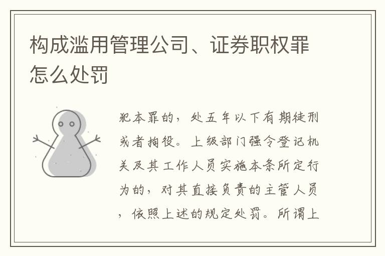 构成滥用管理公司、证券职权罪怎么处罚