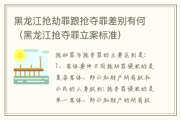 黑龙江抢劫罪跟抢夺罪差别有何（黑龙江抢夺罪立案标准）