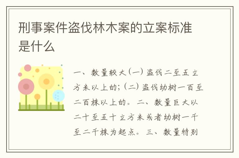 刑事案件盗伐林木案的立案标准是什么