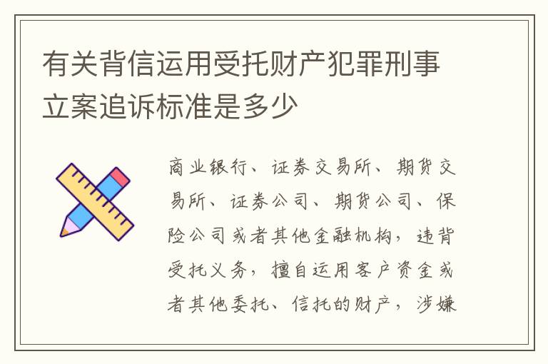 有关背信运用受托财产犯罪刑事立案追诉标准是多少