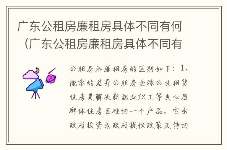 广东公租房廉租房具体不同有何（广东公租房廉租房具体不同有何区别）