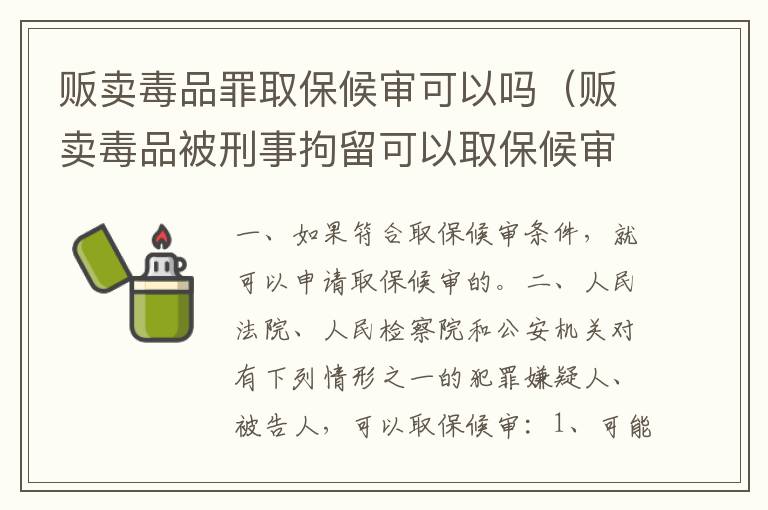 贩卖毒品罪取保候审可以吗（贩卖毒品被刑事拘留可以取保候审吗）