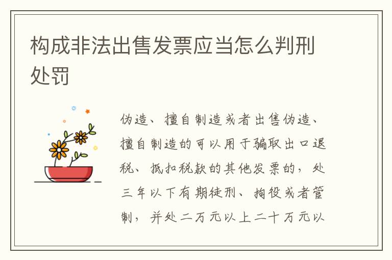 构成非法出售发票应当怎么判刑处罚