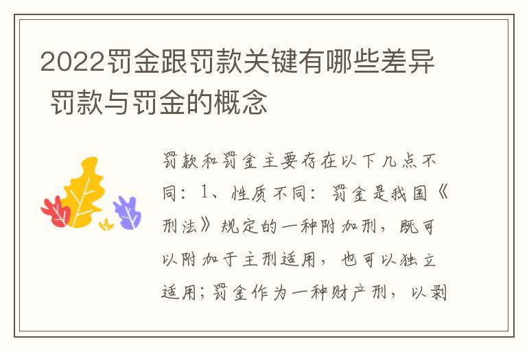 2022罚金跟罚款关键有哪些差异 罚款与罚金的概念