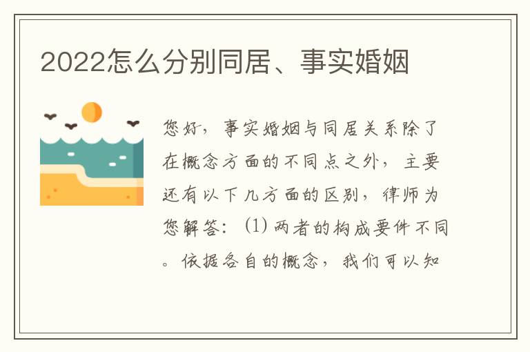 2022怎么分别同居、事实婚姻