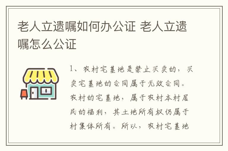 老人立遗嘱如何办公证 老人立遗嘱怎么公证