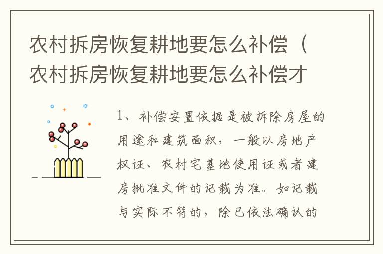 农村拆房恢复耕地要怎么补偿（农村拆房恢复耕地要怎么补偿才能拆）