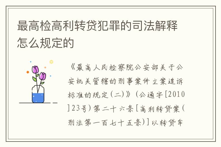 最高检高利转贷犯罪的司法解释怎么规定的
