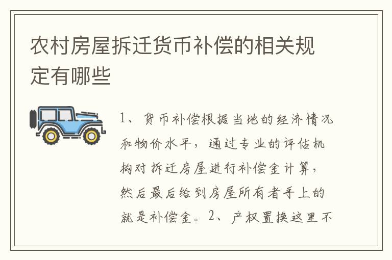 农村房屋拆迁货币补偿的相关规定有哪些