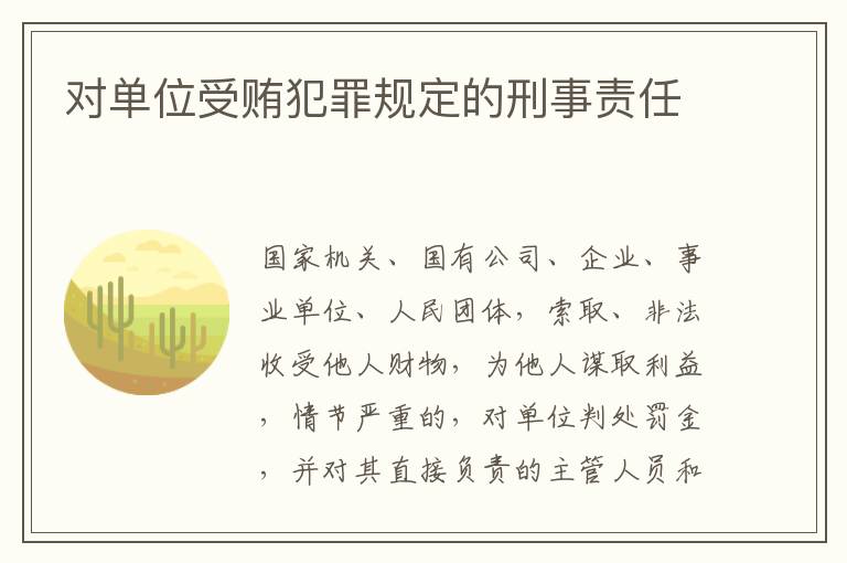 对单位受贿犯罪规定的刑事责任
