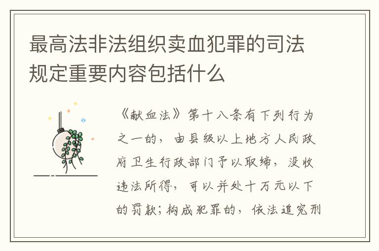 最高法非法组织卖血犯罪的司法规定重要内容包括什么