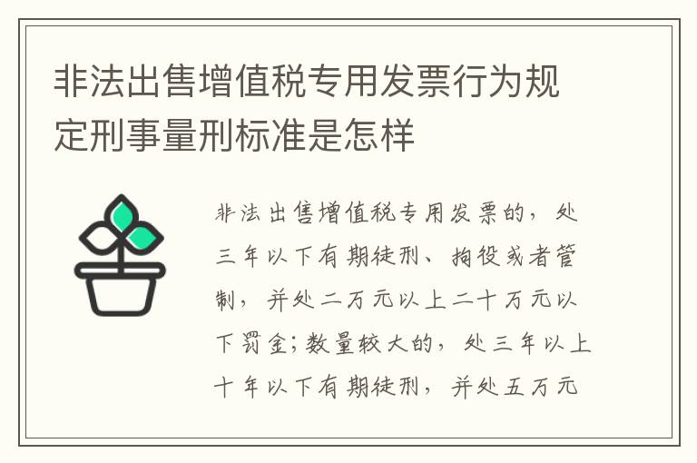 非法出售增值税专用发票行为规定刑事量刑标准是怎样
