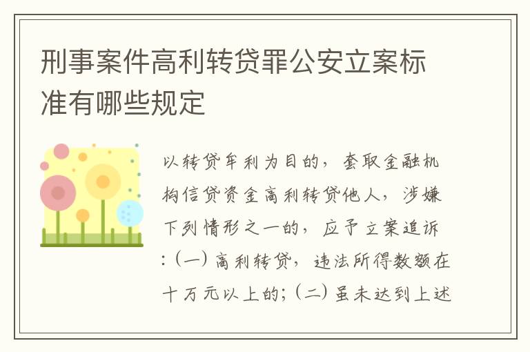 刑事案件高利转贷罪公安立案标准有哪些规定