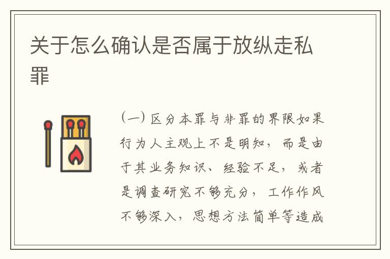 关于怎么确认是否属于放纵走私罪