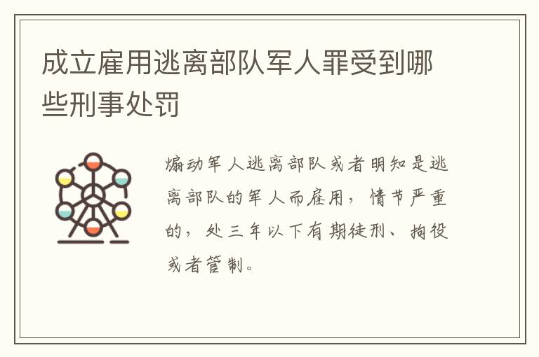 成立雇用逃离部队军人罪受到哪些刑事处罚