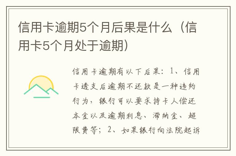信用卡逾期5个月后果是什么（信用卡5个月处于逾期）