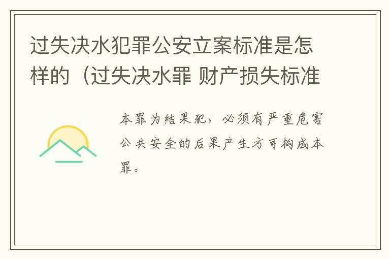过失决水犯罪公安立案标准是怎样的（过失决水罪 财产损失标准）