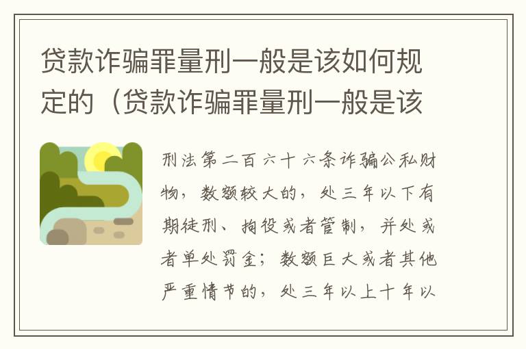 贷款诈骗罪量刑一般是该如何规定的（贷款诈骗罪量刑一般是该如何规定的呢）