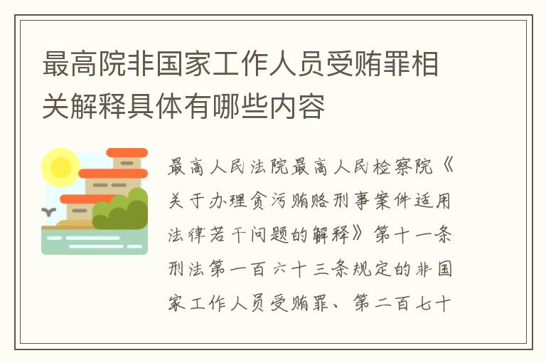 最高院非国家工作人员受贿罪相关解释具体有哪些内容