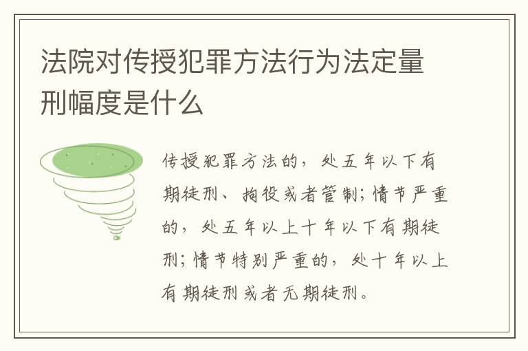 法院对传授犯罪方法行为法定量刑幅度是什么