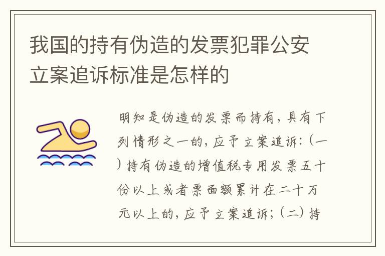 我国的持有伪造的发票犯罪公安立案追诉标准是怎样的