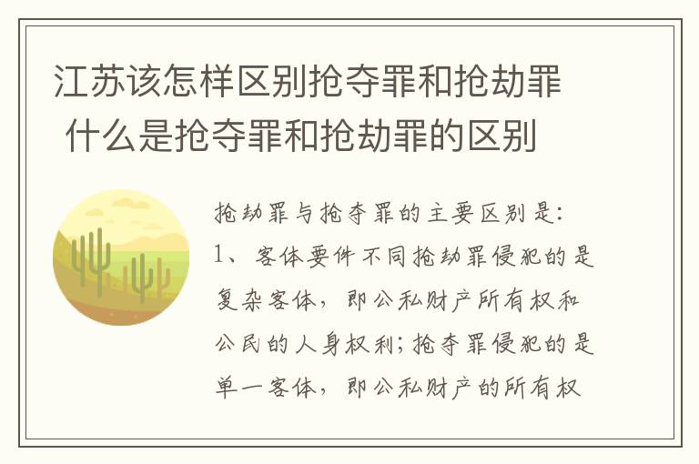江苏该怎样区别抢夺罪和抢劫罪 什么是抢夺罪和抢劫罪的区别