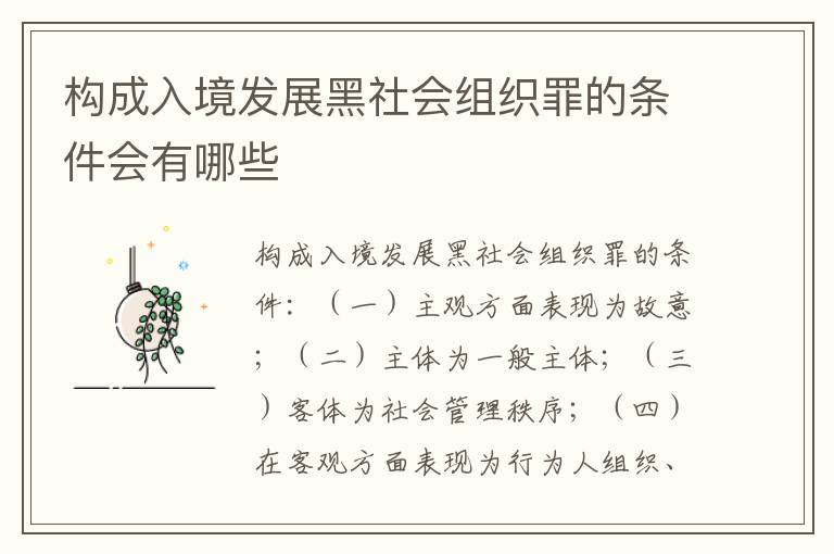 构成入境发展黑社会组织罪的条件会有哪些