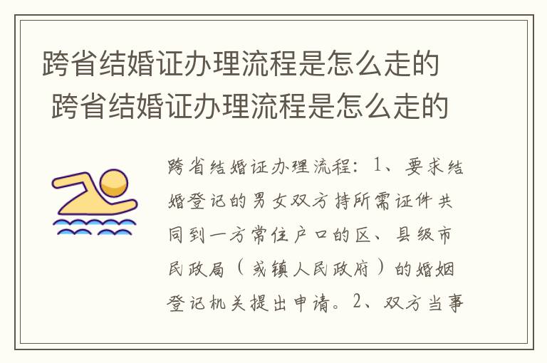 跨省结婚证办理流程是怎么走的 跨省结婚证办理流程是怎么走的呢