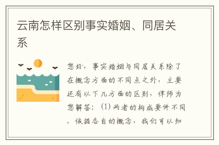 云南怎样区别事实婚姻、同居关系