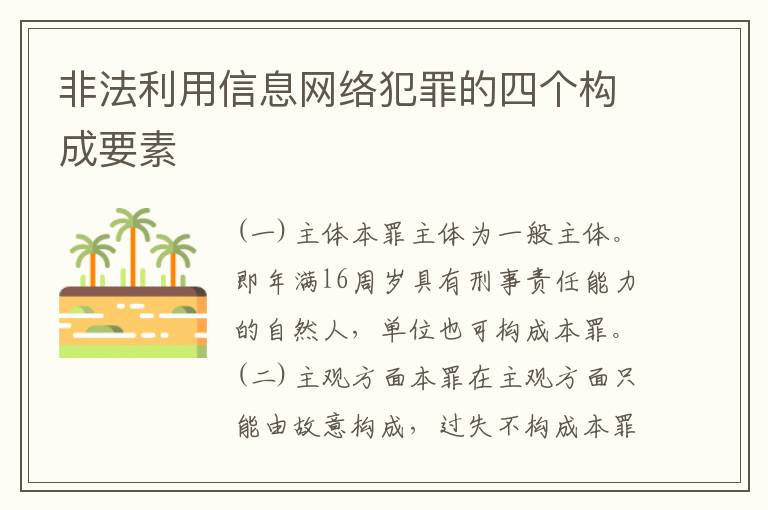 非法利用信息网络犯罪的四个构成要素