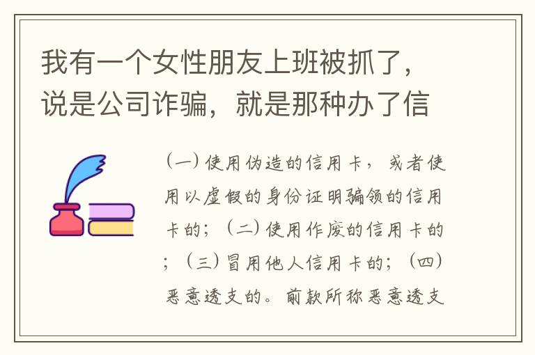 我有一个女性朋友上班被抓了，说是公司诈骗，就是那种办了信用卡不能用，提前收了别人