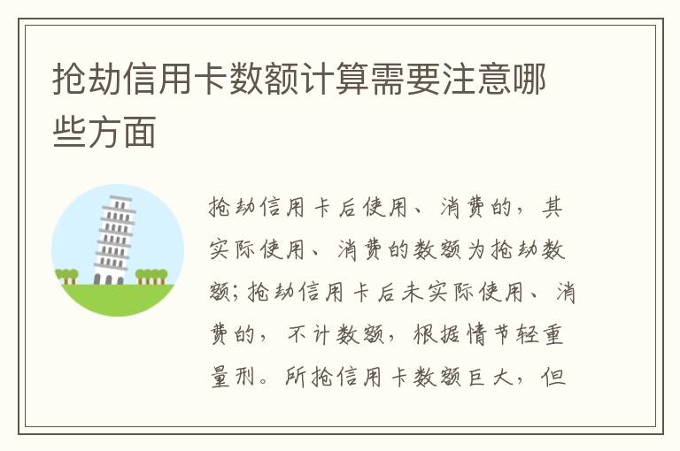 抢劫信用卡数额计算需要注意哪些方面