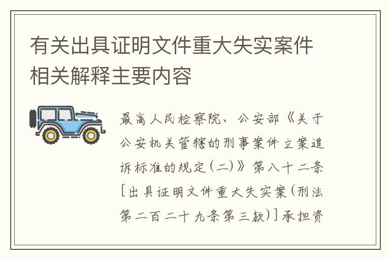 有关出具证明文件重大失实案件相关解释主要内容