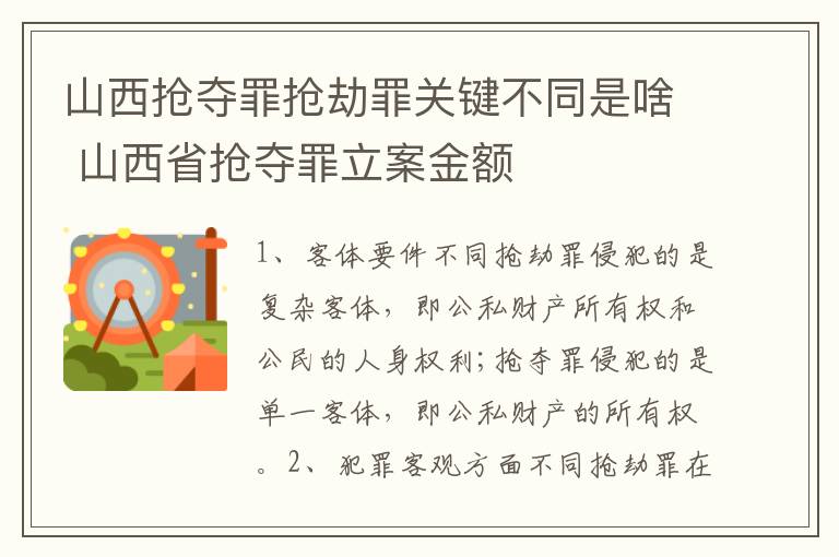 山西抢夺罪抢劫罪关键不同是啥 山西省抢夺罪立案金额