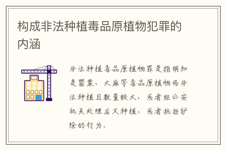 构成非法种植毒品原植物犯罪的内涵