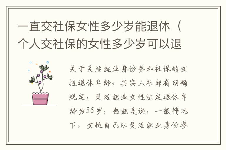 一直交社保女性多少岁能退休（个人交社保的女性多少岁可以退休）