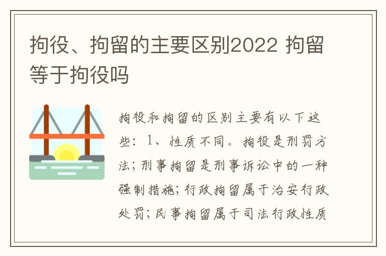 拘役、拘留的主要区别2022 拘留等于拘役吗