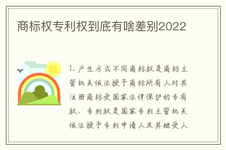 商标权专利权到底有啥差别2022