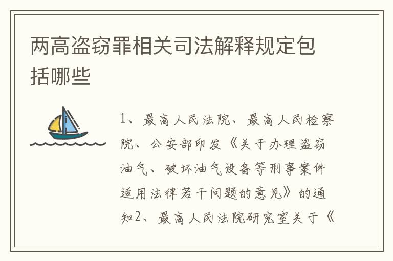 两高盗窃罪相关司法解释规定包括哪些