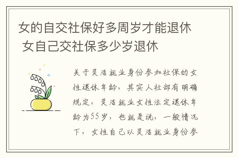 女的自交社保好多周岁才能退休 女自己交社保多少岁退休