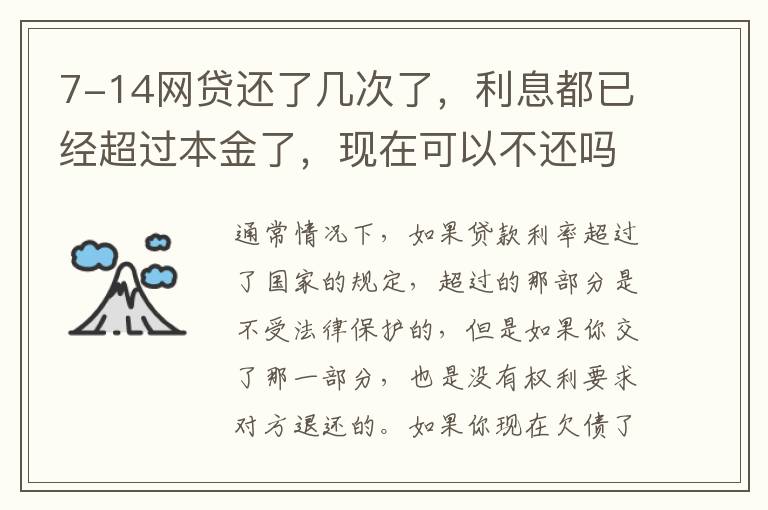 7-14网贷还了几次了，利息都已经超过本金了，现在可以不还吗
