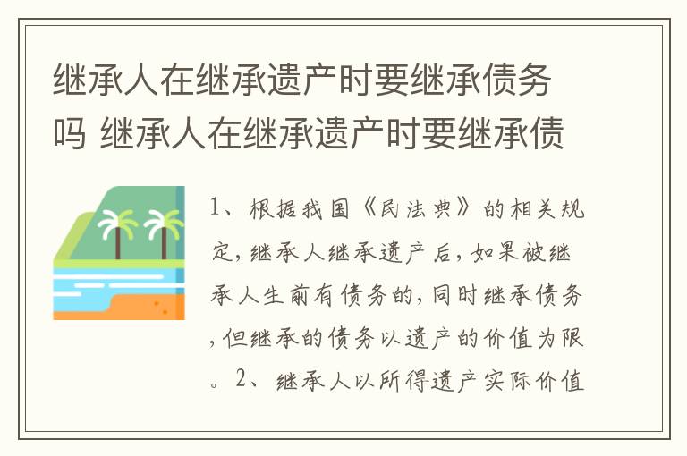 继承人在继承遗产时要继承债务吗 继承人在继承遗产时要继承债务吗