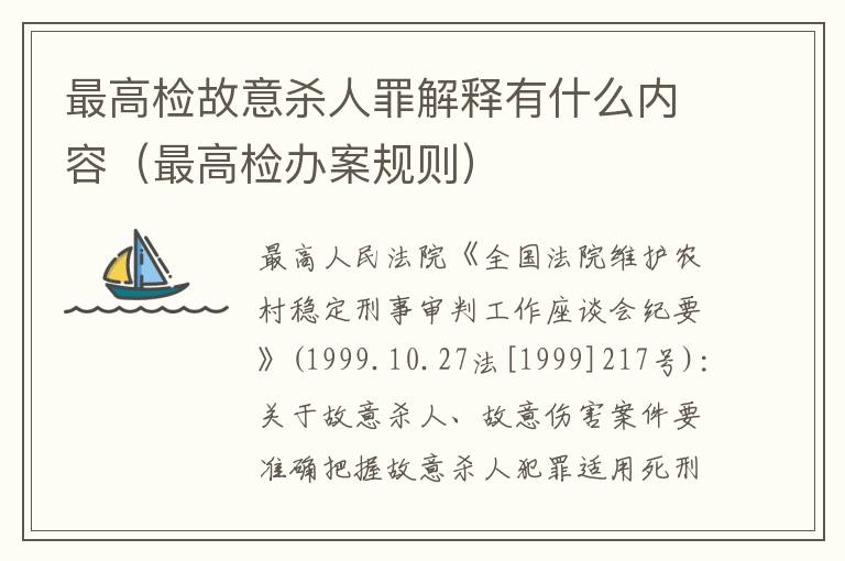 最高检故意杀人罪解释有什么内容（最高检办案规则）