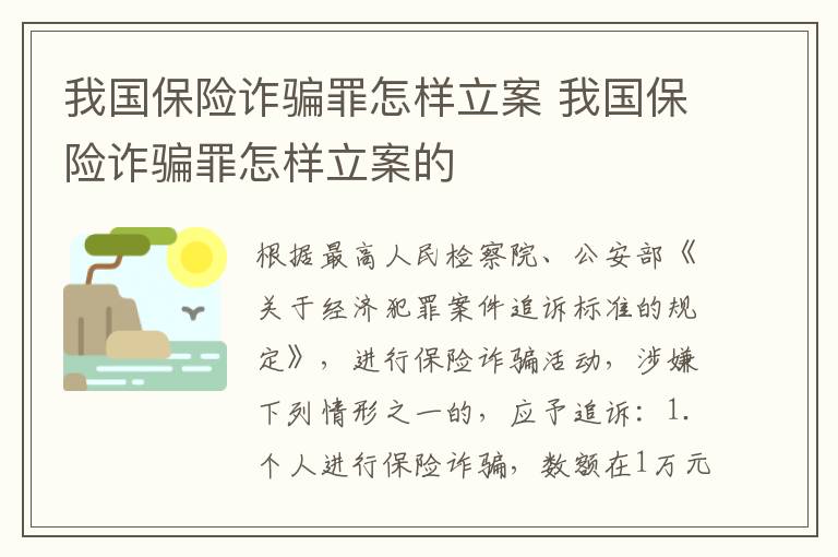 我国保险诈骗罪怎样立案 我国保险诈骗罪怎样立案的